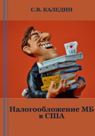 Сергей Каледин. Налогообложение МБ в США