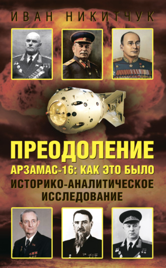 Иван Никитчук. Преодоление. Арзамас-16: как это было. Историко-аналитическое исследование