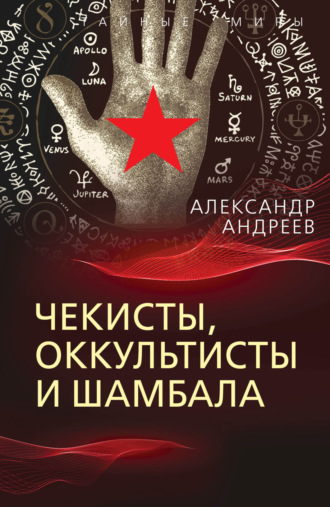 Александр Андреев. Чекисты, оккультисты и Шамбала