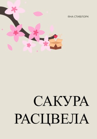 Яна Стивлорк. Сакура расцвела