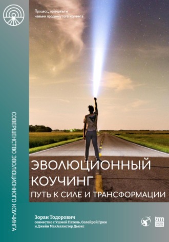 Зоран Тодорович. Эволюционный коучинг. Путь к силе и трансформации