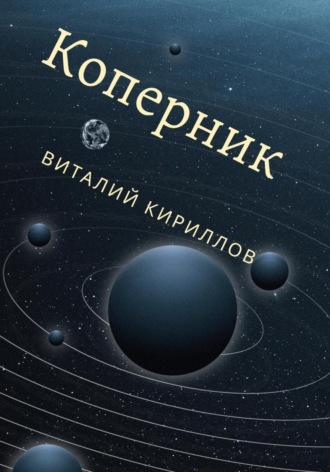 Виталий Александрович Кириллов. Коперник