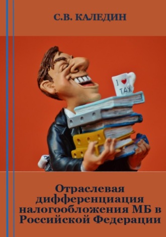 Сергей Каледин. Отраслевая дифференциация налогообложения МБ в Российской Федерации