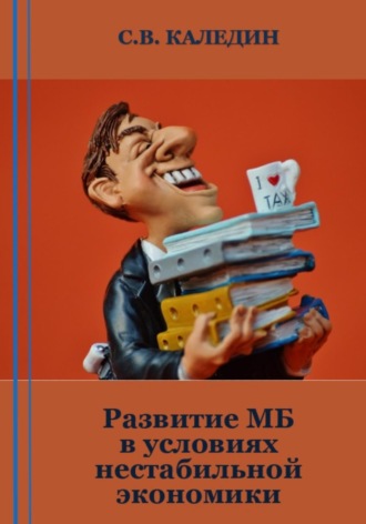 Сергей Каледин. Развитие МБ в условиях нестабильной экономики