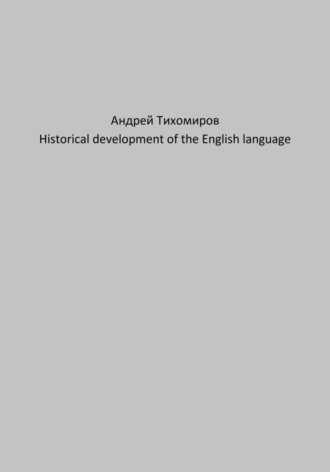 Андрей Тихомиров. Historical development of the English language