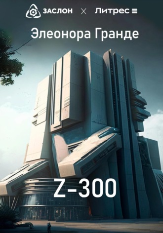 Элеонора Гранде. Z-300