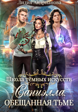 Саниэлла. Обещанная тьме. 