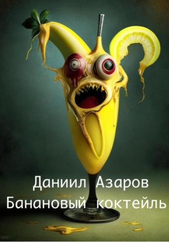 Даниил Азаров. Банановый коктейль