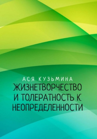 Жизнетворчество и Толерантность к неопределенности. Ася Кузьмина