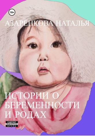 Наталья Викторовна Азаренкова. Истории о беременности и родах