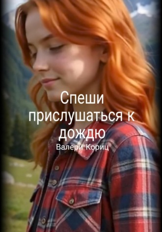 Валери Кориц. Спеши прислушаться к дождю