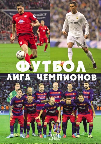 Футбол. Лига чемпионов. 