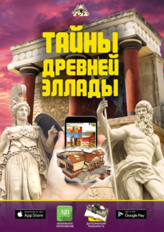 Д. В. Кошевар. Тайны Древней Эллады