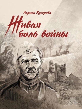 Живая боль войны. Лариса Кучерова