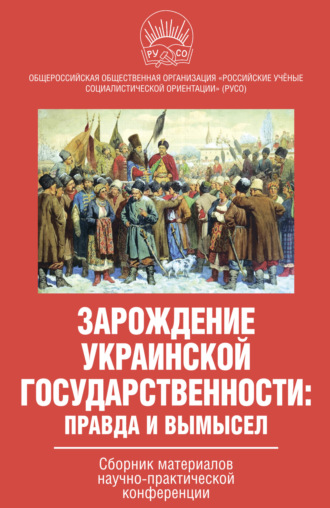 Коллектив авторов. Зарождение украинской государственности: правда и вымысел. Сборник материалов научно-практической конференции