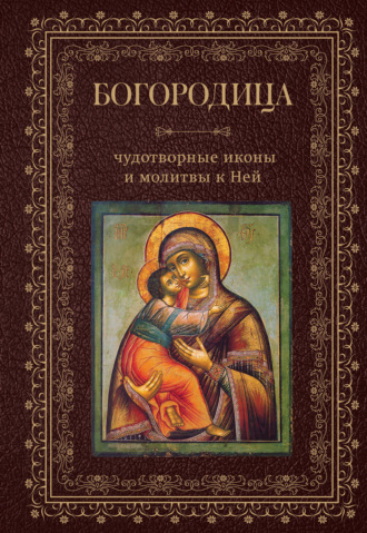Сборник. Богородица, чудотворные иконы и молитвы к Ней