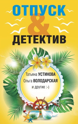 Татьяна Устинова. Отпуск&Детектив