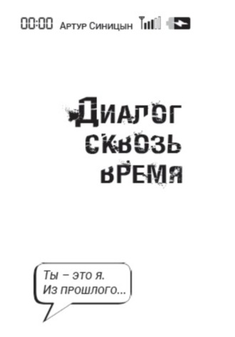 Артур Сергеевич Синицын. Диалог сквозь время