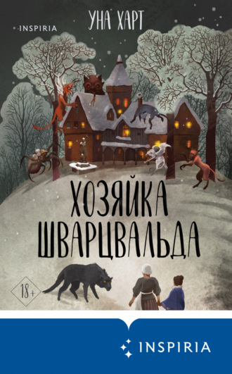 Уна Харт. Хозяйка Шварцвальда