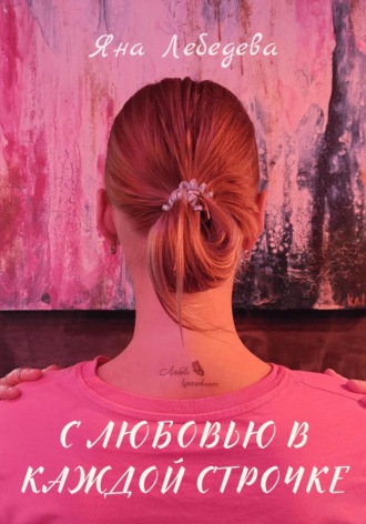 Яна Лебедева. С любовью в каждой строчке