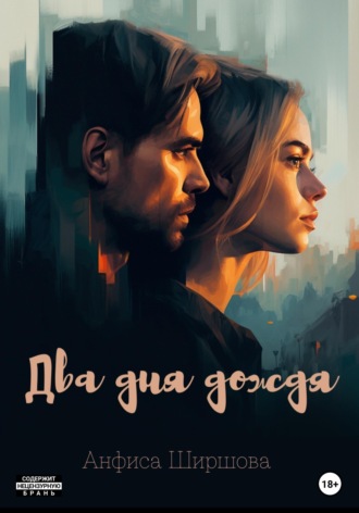 Два дня дождя. 
