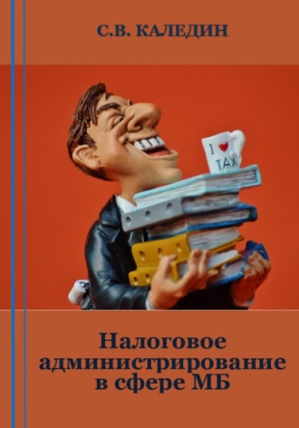 Сергей Каледин. Налоговое администрирование в сфере МБ