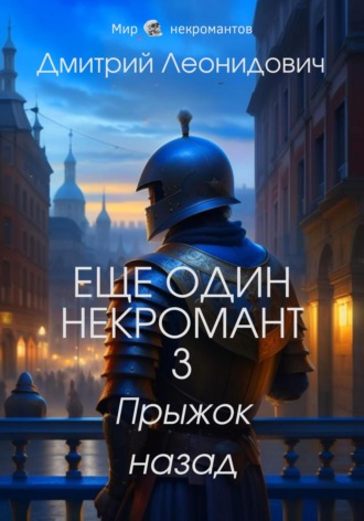 Дмитрий Леонидович. Еще один некромант 3. Прыжок назад
