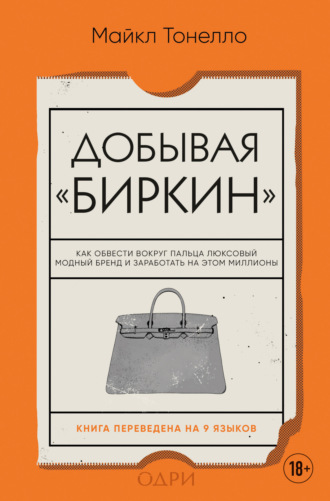 Добывая «Биркин». Как обвести вокруг пальца люксовый модный бренд и заработать на этом миллионы. Майкл Тонелло