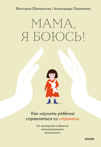Виктория Шиманская. Мама, я боюсь! Как научить ребёнка справляться со страхами