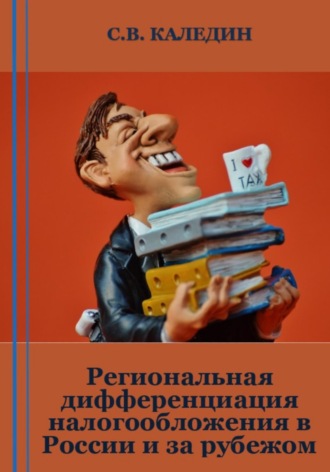 Сергей Каледин. Региональная дифференциация налогообложения в России и за рубежом