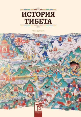Цинъин Чень. История Тибета
