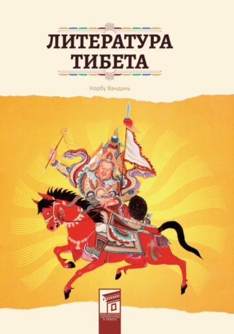 Вандань Норбу. Литература Тибета