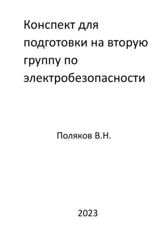Валерий Николаевич Поляков. Конспект для подготовки на вторую группу по электробезопасности