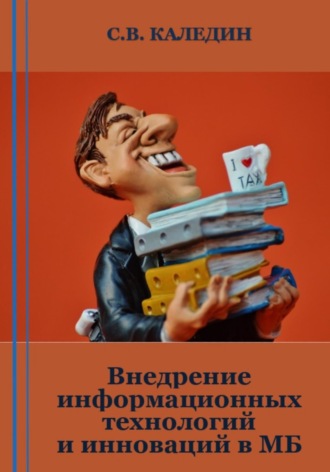 Сергей Каледин. Внедрение информационных технологий и инноваций в МБ