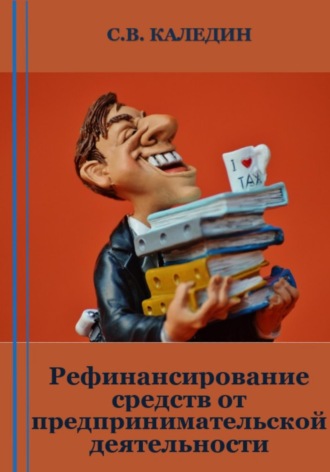 Сергей Каледин. Рефинансирование средств от предпринимательской деятельности