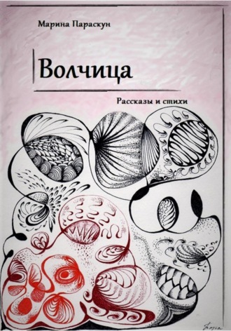 Волчица. 