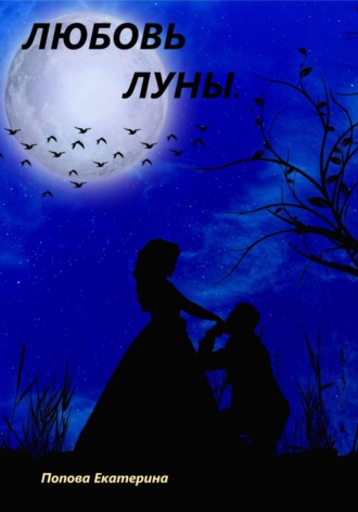 Екатерина Попова. Любовь луны