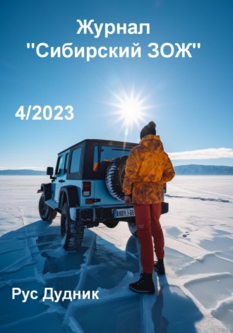 Рус Дудник. Журнал «Сибирский ЗОЖ». Выпуск 4 (2023)