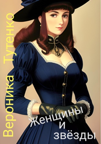 Женщины и звезды. 