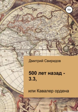 Дмитрий Свиридов. 500 лет назад – 3.3, или Кавалер ордена