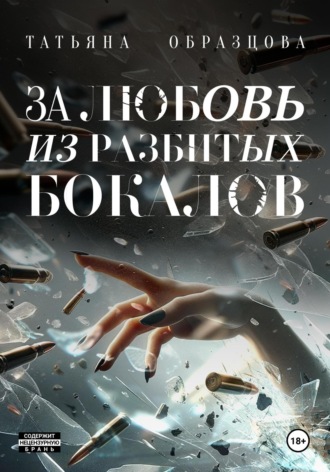 За любовь из разбитых бокалов. Татьяна Образцова