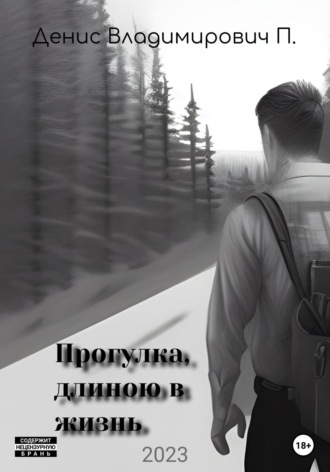 Прогулка, длиною в жизнь. Денис Владимирович П.