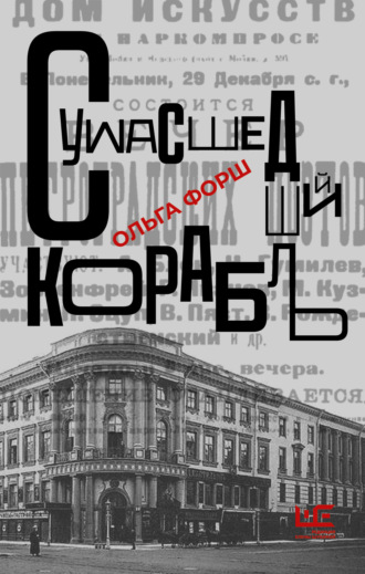 Ольга Форш. Сумасшедший корабль