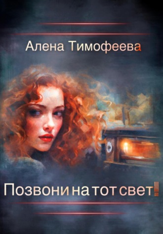 Алена Тимофеева. Позвони на тот свет!
