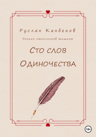 Сто слов одиночества. Руслан Канбеков