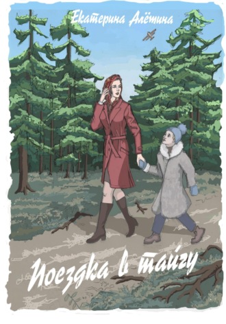Поездка в тайгу. Екатерина Алешина