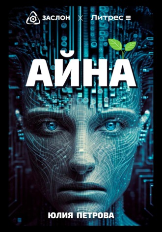 Айна. 