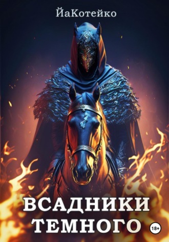 Котейко Йа. Всадники Темного