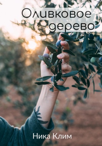 Ника Клим. Оливковое дерево