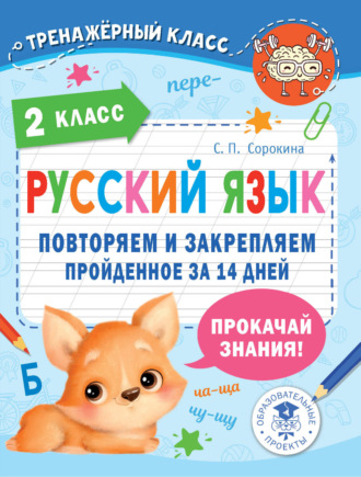 С. П. Сорокина. Русский язык. 2 класс. Повторяем и закрепляем пройденное за 14 дней
